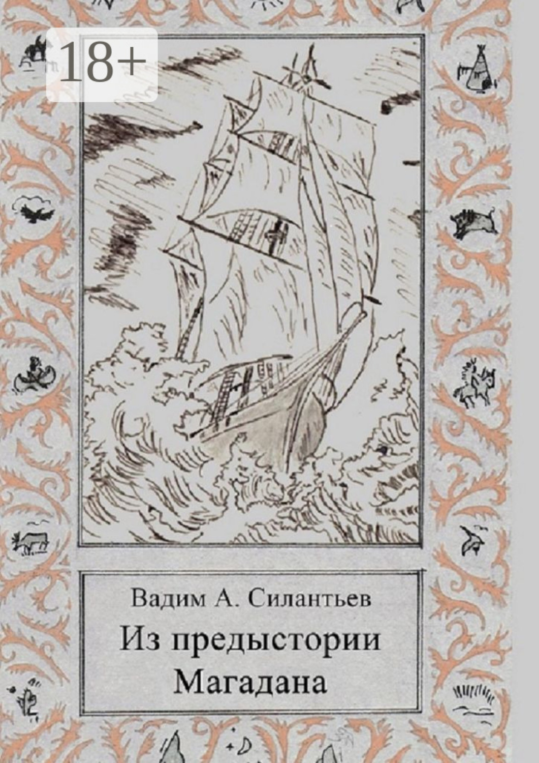 Обложка книги «Из предыстории Магадана. Историко-приключенческий роман-летопись»
