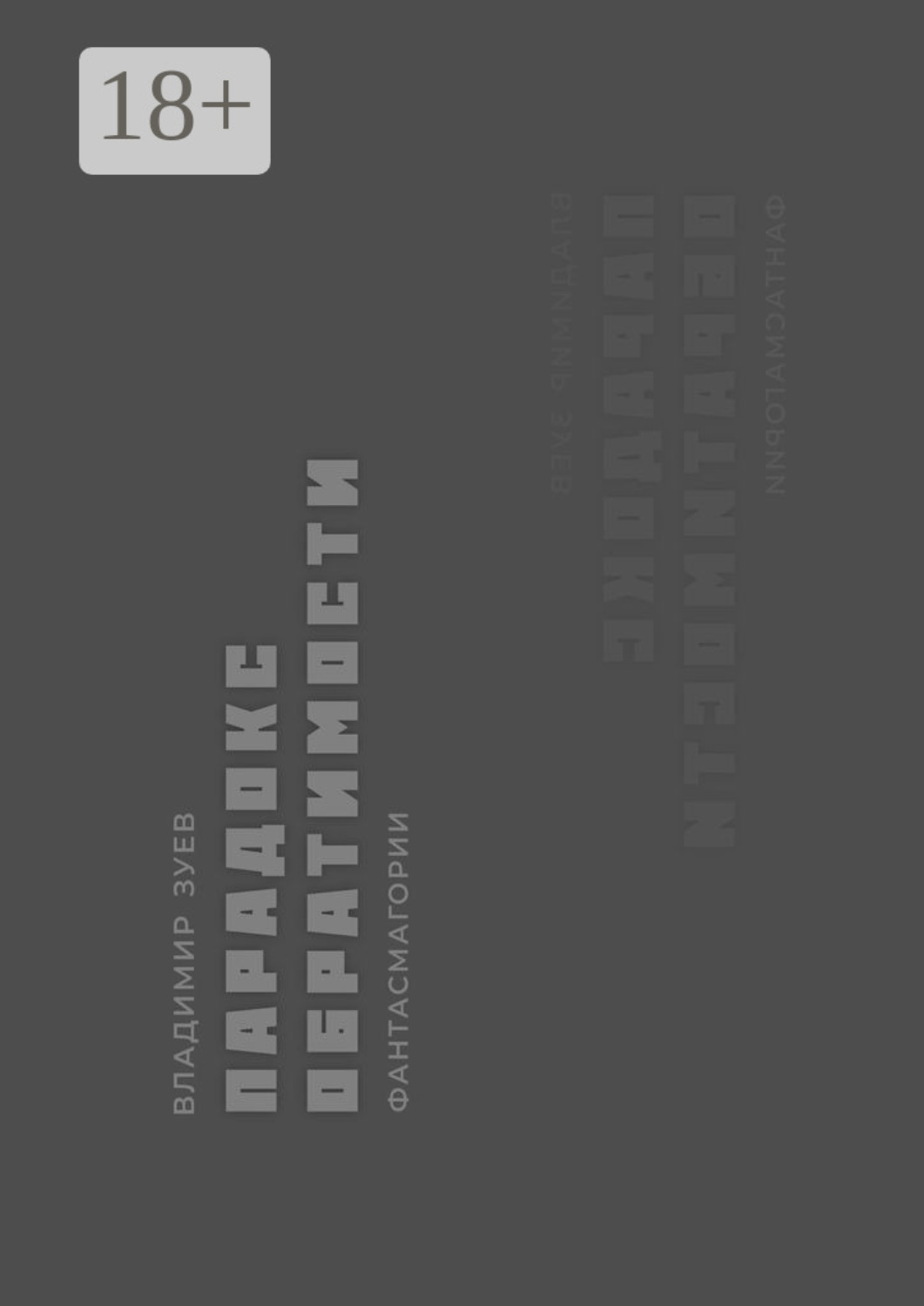 Обложка книги «Парадокс обратимости»