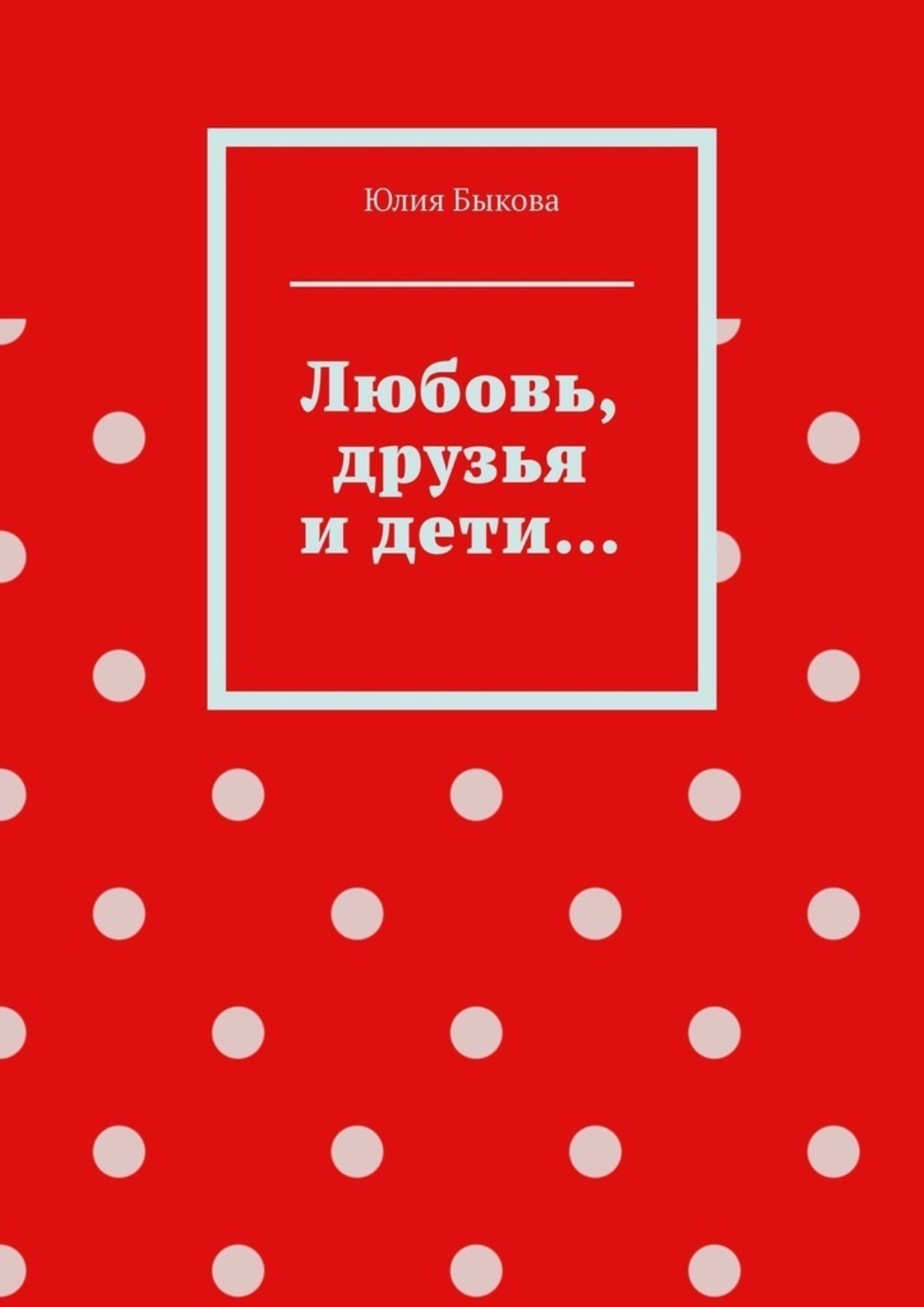 Обложка книги «Любовь, друзья и дети…»