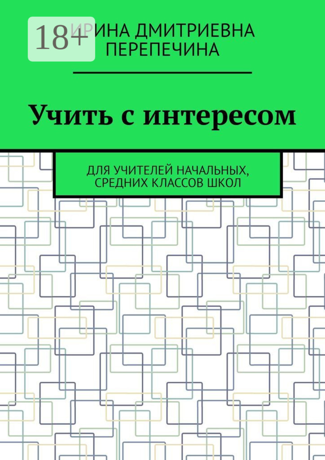 Обложка книги «Учить с интересом. Для учителей начальных, средних классов школ»