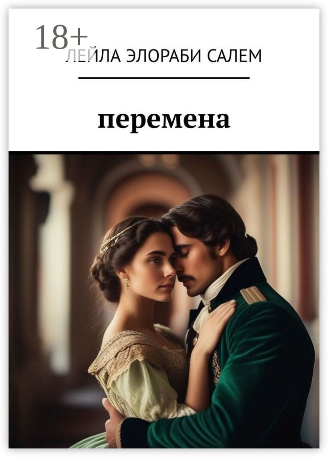 Обложка книги «Перемена»