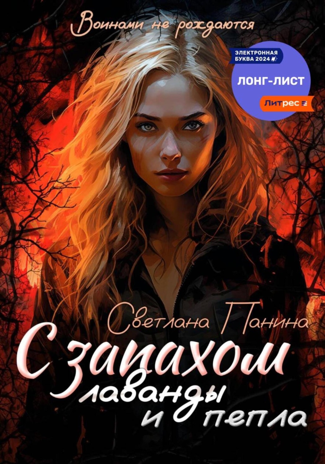 Обложка книги «С запахом лаванды и пепла»