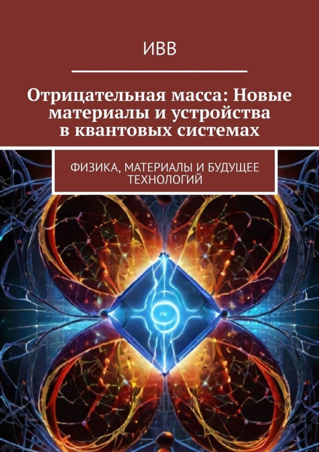 Обложка книги «Отрицательная масса: Новые материалы и устройства в квантовых системах. Физика, материалы и будущее технологий»
