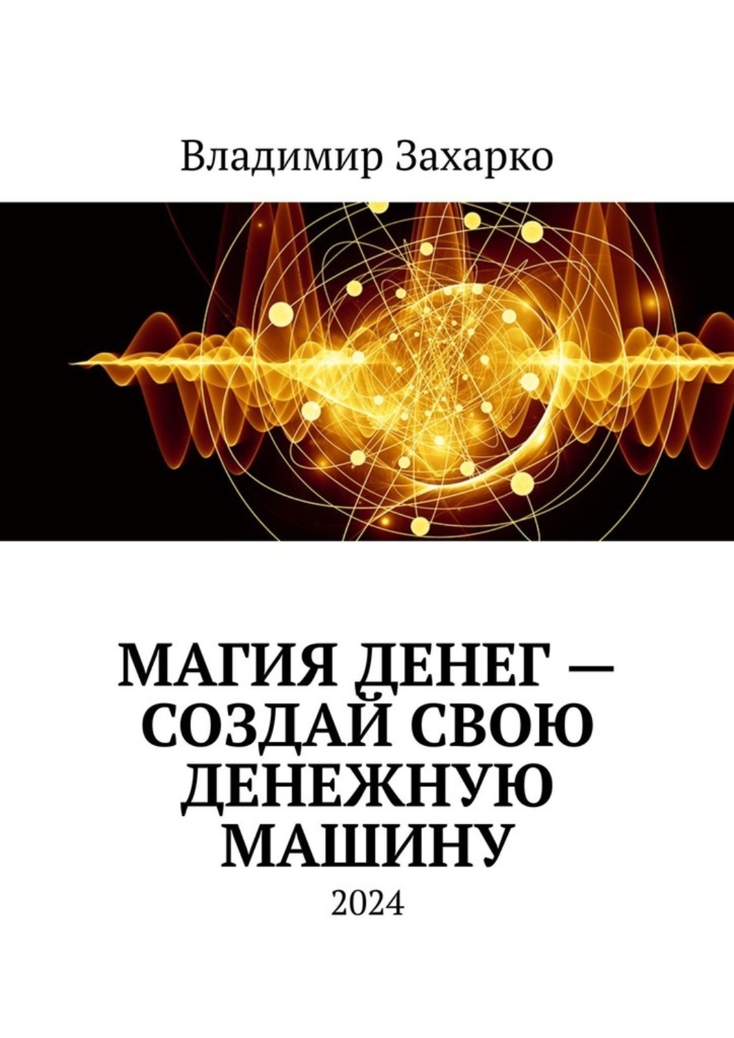 Обложка книги «Магия денег – создай свою денежную машину»