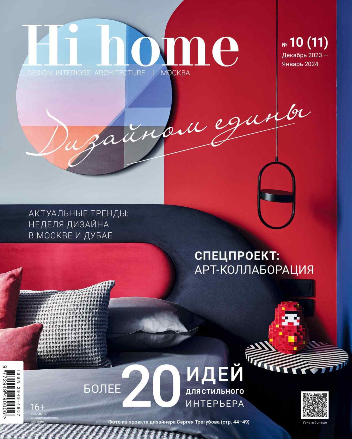 Обложка книги «Hi home Москва № 10 (11) Декабрь 2023 – Январь 2024»