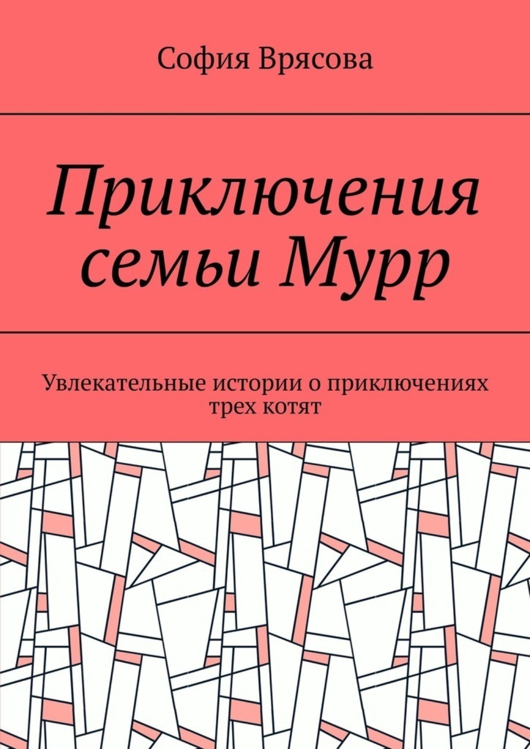 Обложка книги «Приключения семьи Мурр. Увлекательные истории о приключениях трех котят»