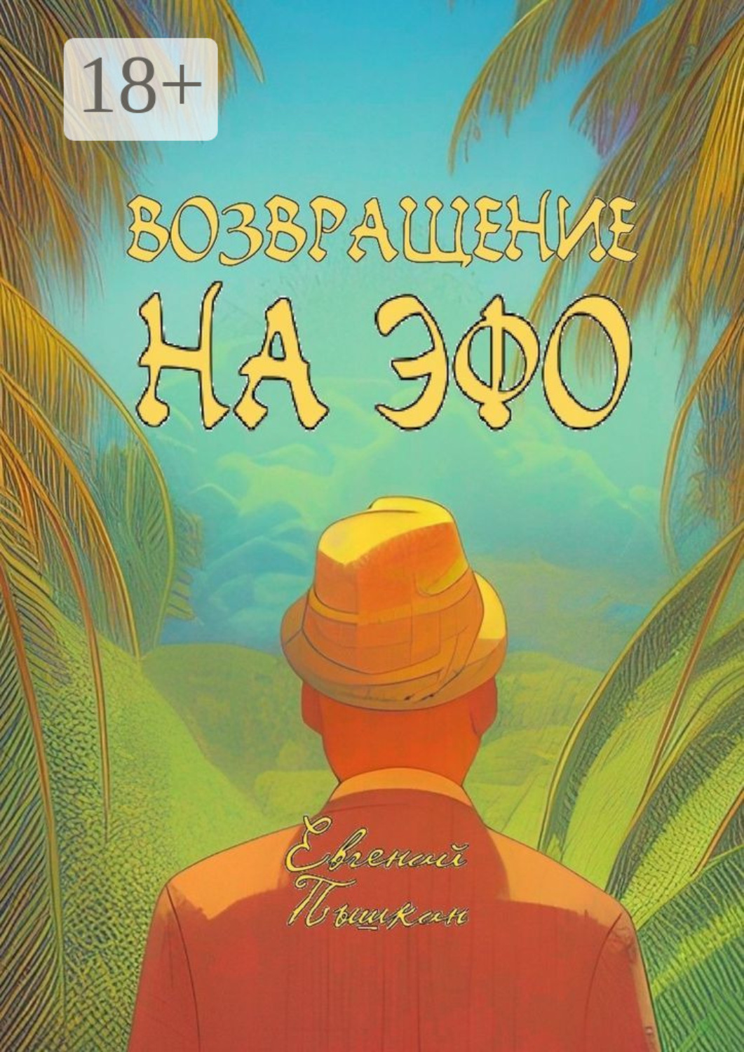 Обложка книги «Возвращение на Эфо»