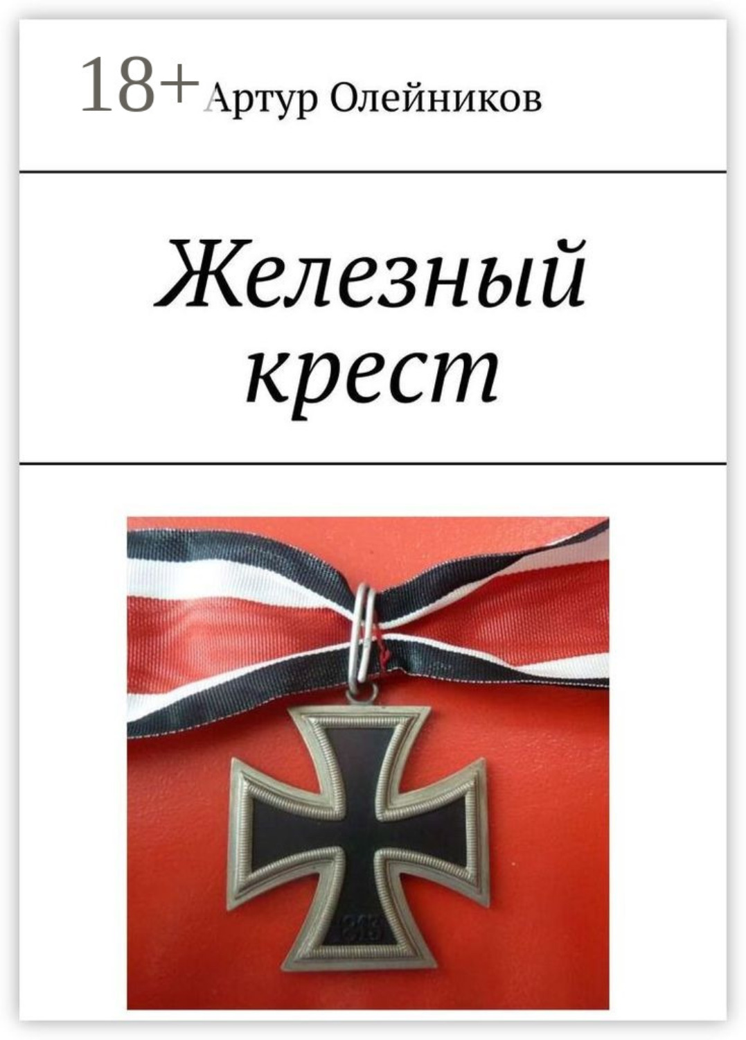 Обложка книги «Железный крест»