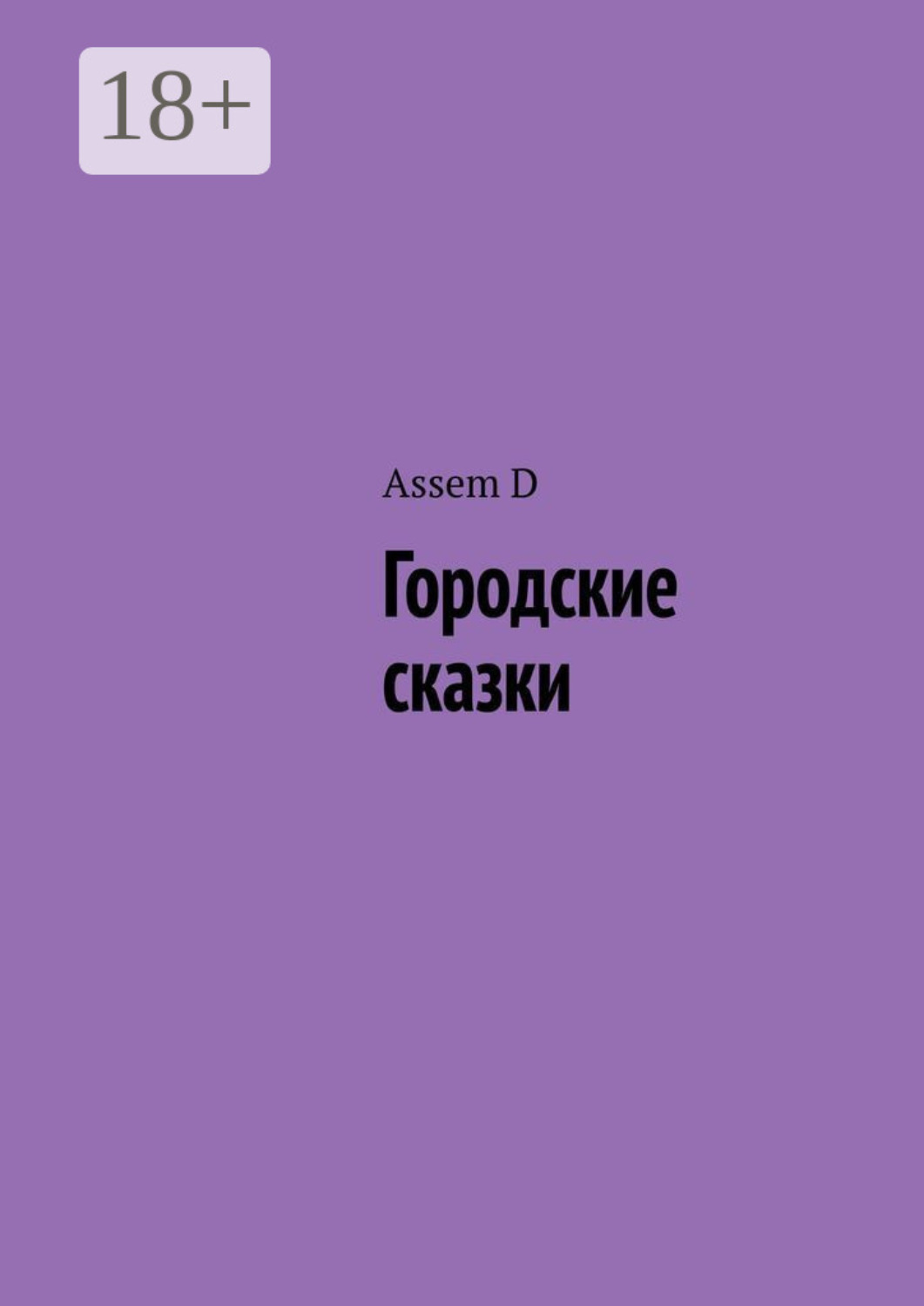Обложка книги «Городские сказки»