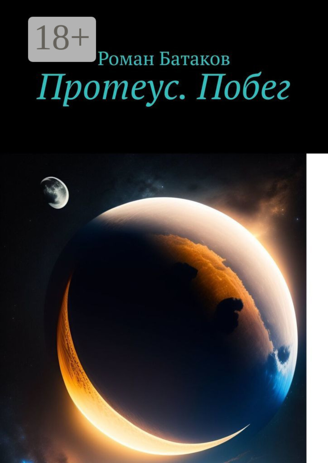 Обложка книги «Протеус. Побег»