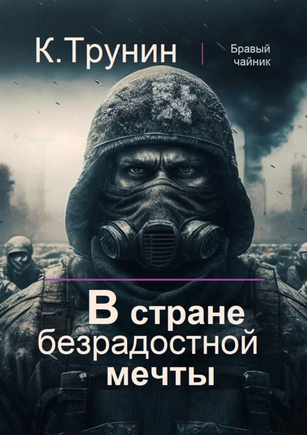 Обложка книги «В стране безрадостной мечты»