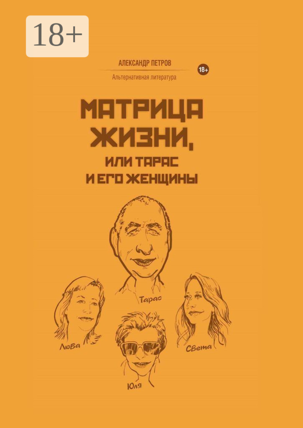 Обложка книги «Матрица жизни, или Тарас и его женщины»