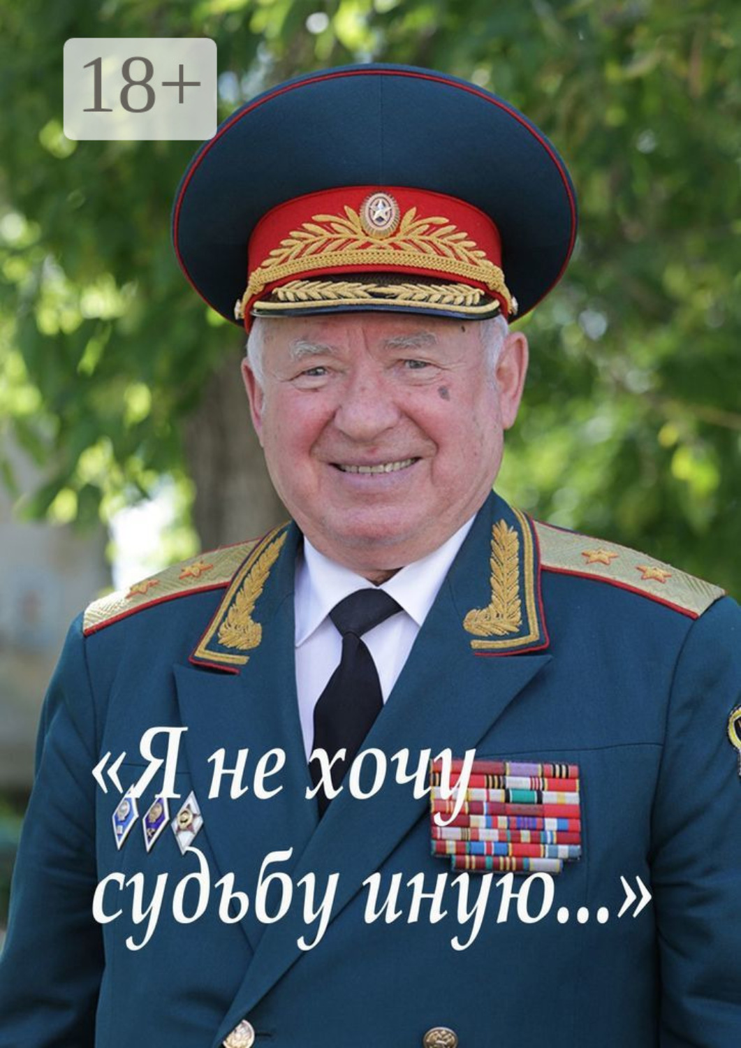 Обложка книги ««Я не хочу судьбу иную». Библиотека газеты «Ветеран Урала»»