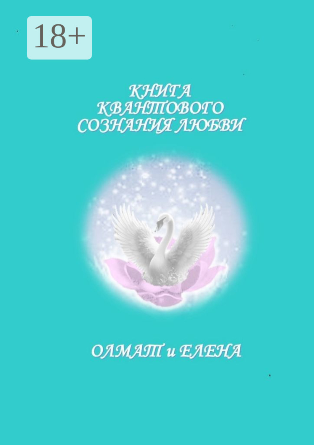Обложка книги «Книга квантового сознания любви»