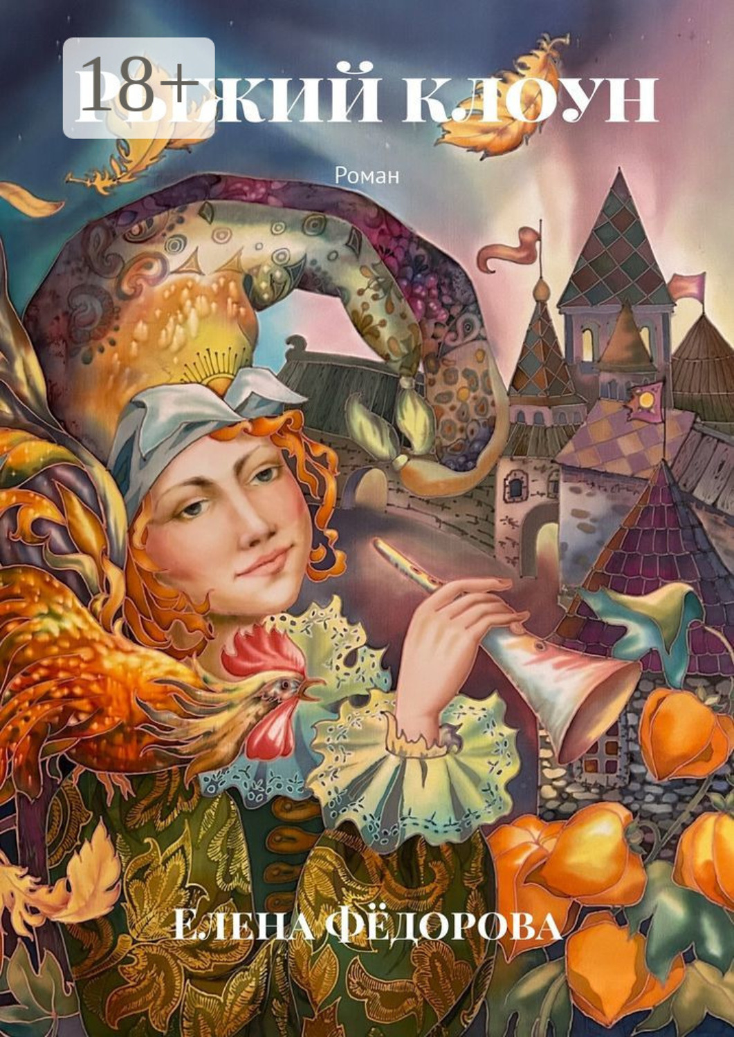 Обложка книги «Рыжий клоун. Роман»