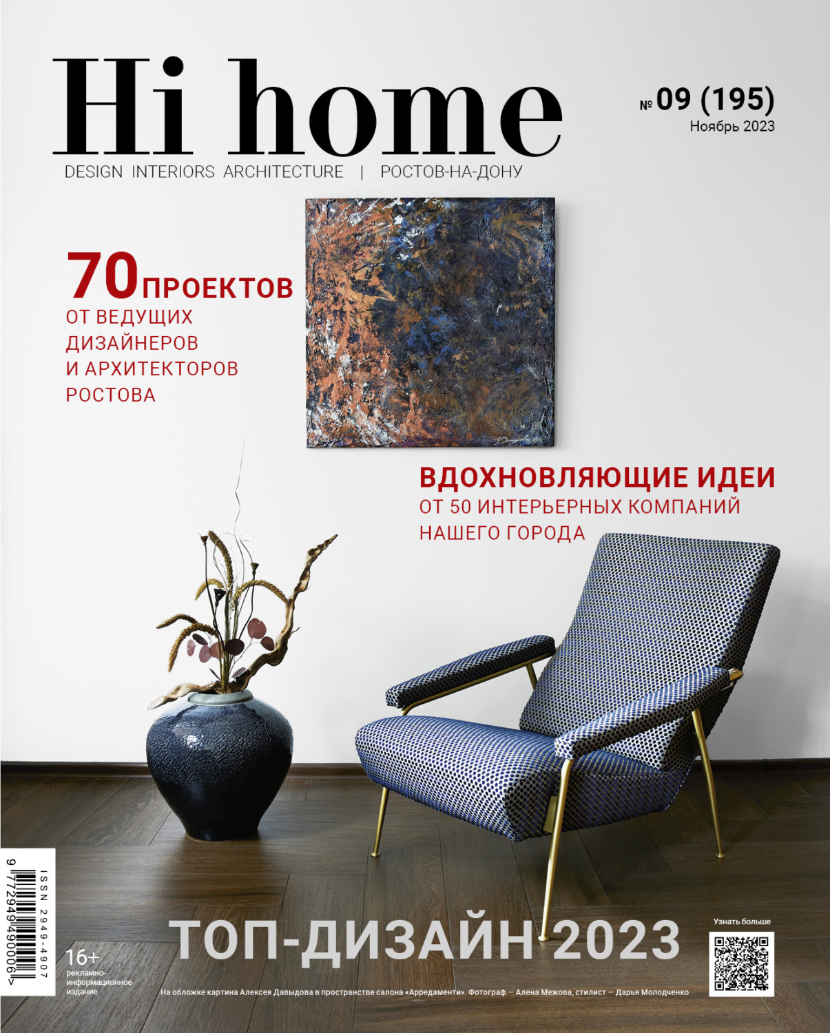 Обложка книги «Hi home Ростов-на-Дону № 9 (195) Ноябрь 2023»