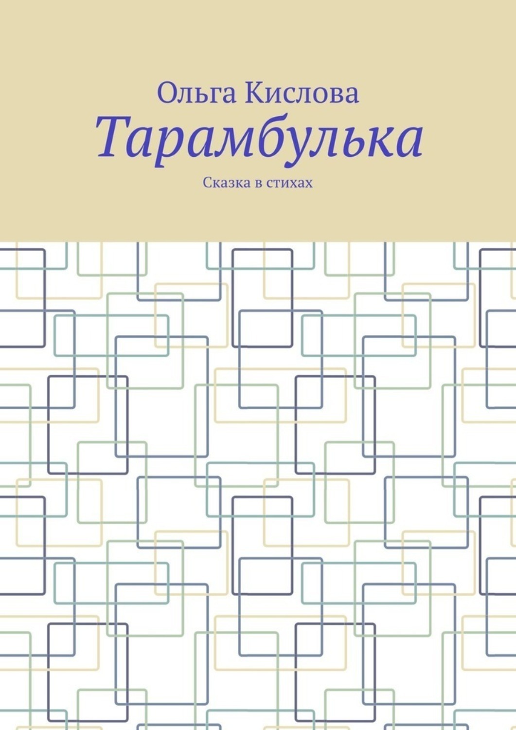 Обложка книги «Тарамбулька. Сказка в стихах»