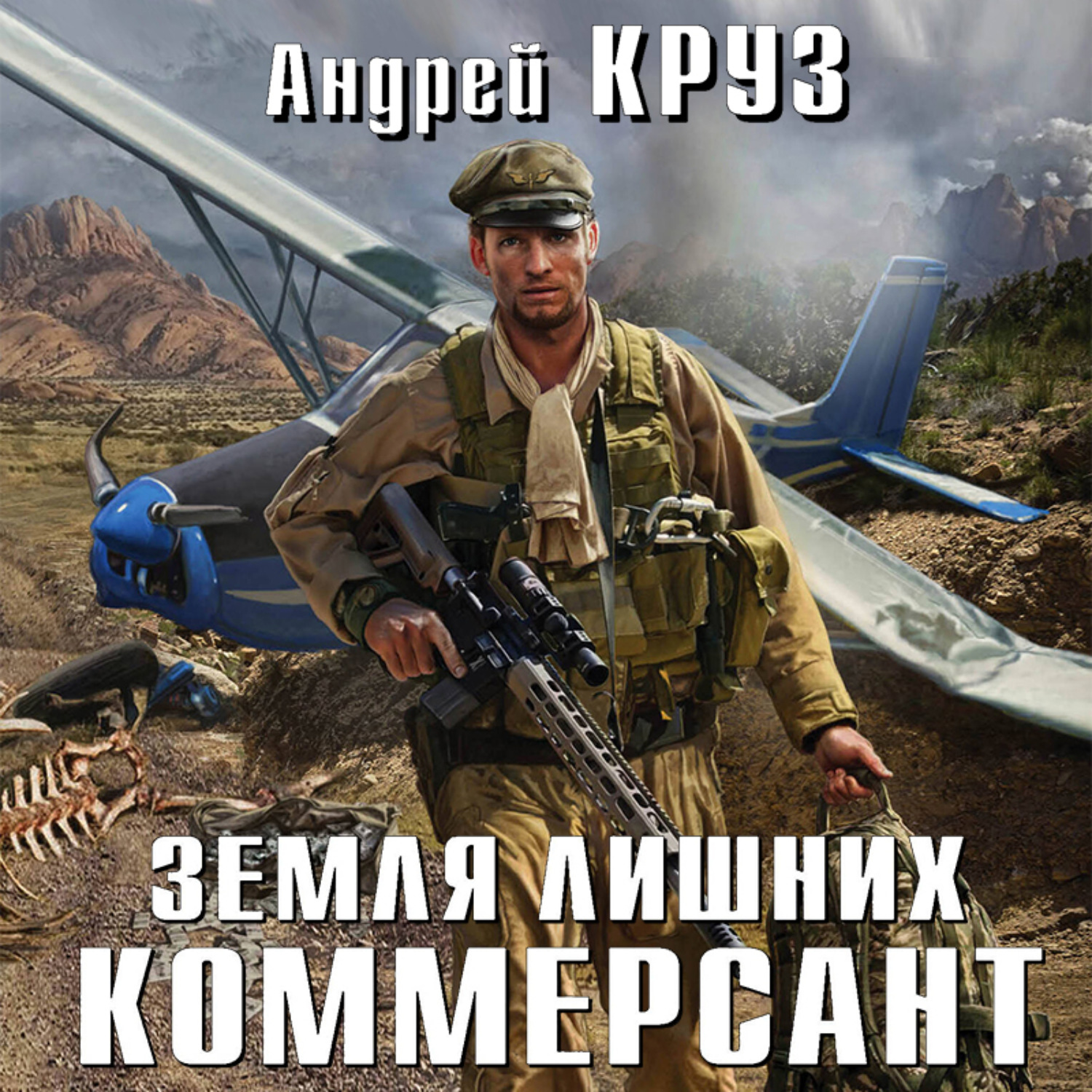 Обложка книги «Земля лишних. Коммерсант»