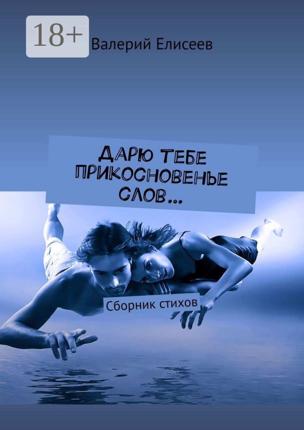 Обложка книги «Дарю тебе прикосновенье слов… Сборник стихов»