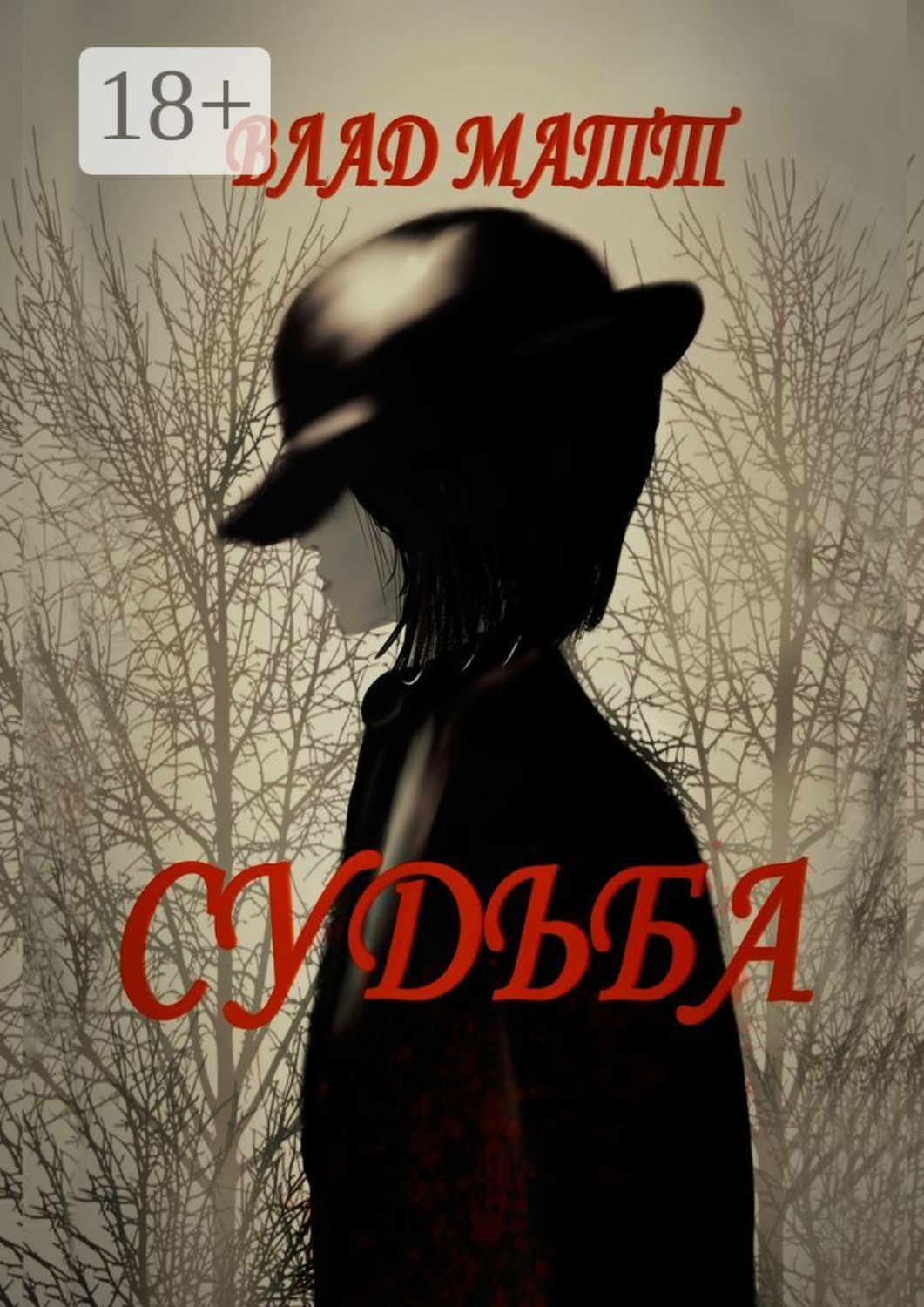 Обложка книги «Судьба»