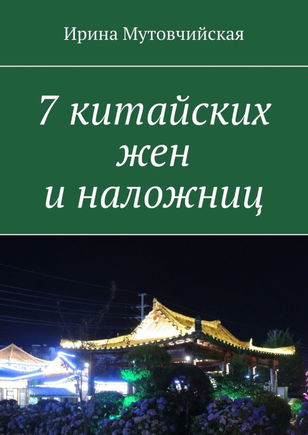 Обложка книги «7 китайских жен и наложниц»