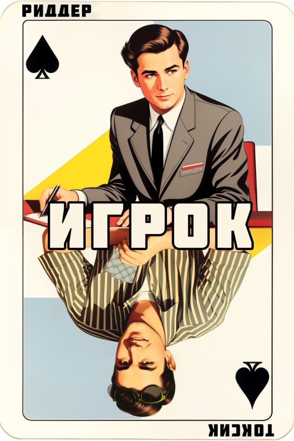 Обложка книги «Игрок»