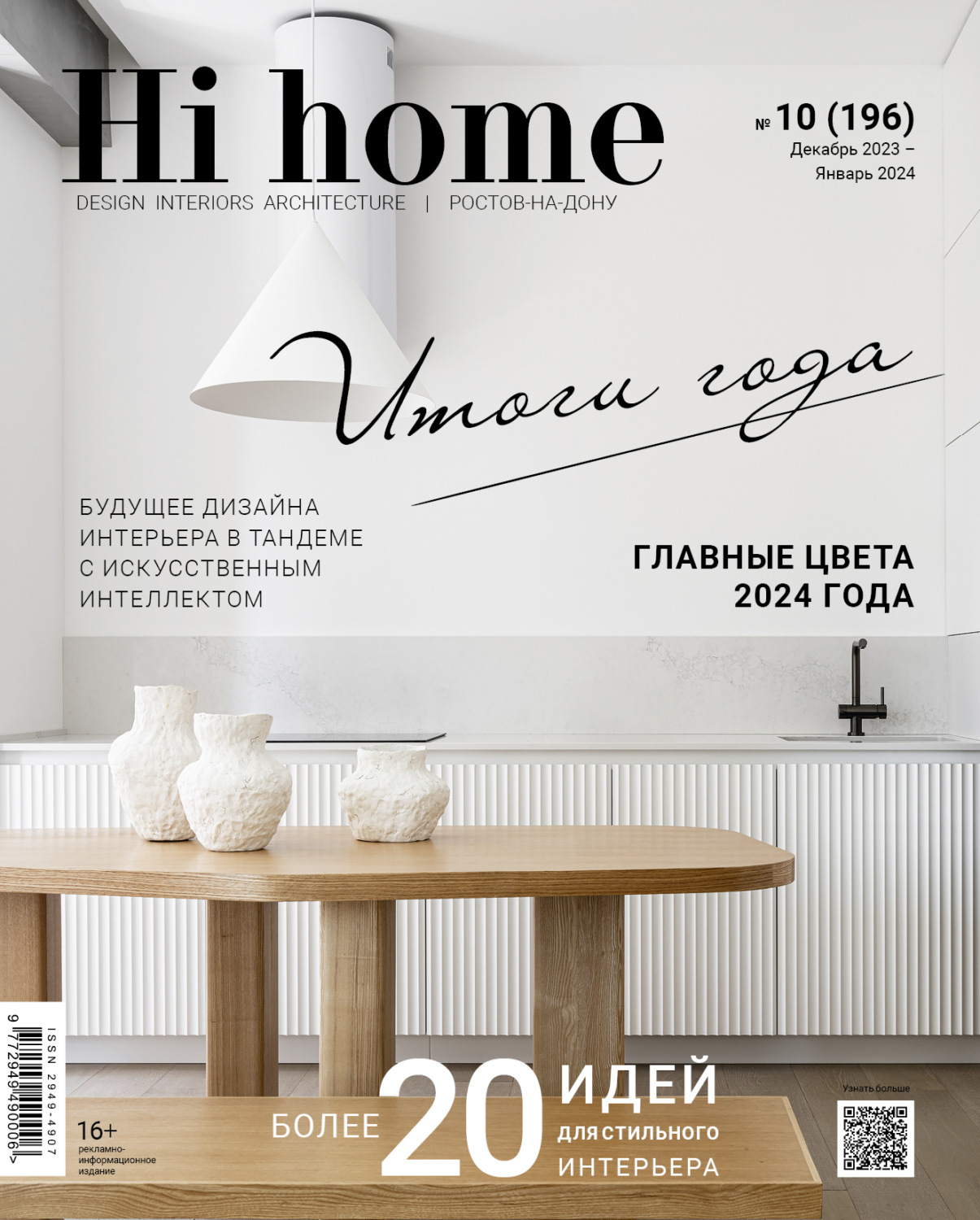 Обложка книги «Hi home Ростов-на-Дону № 10 (196) Декабрь 2023 – Январь 2024»