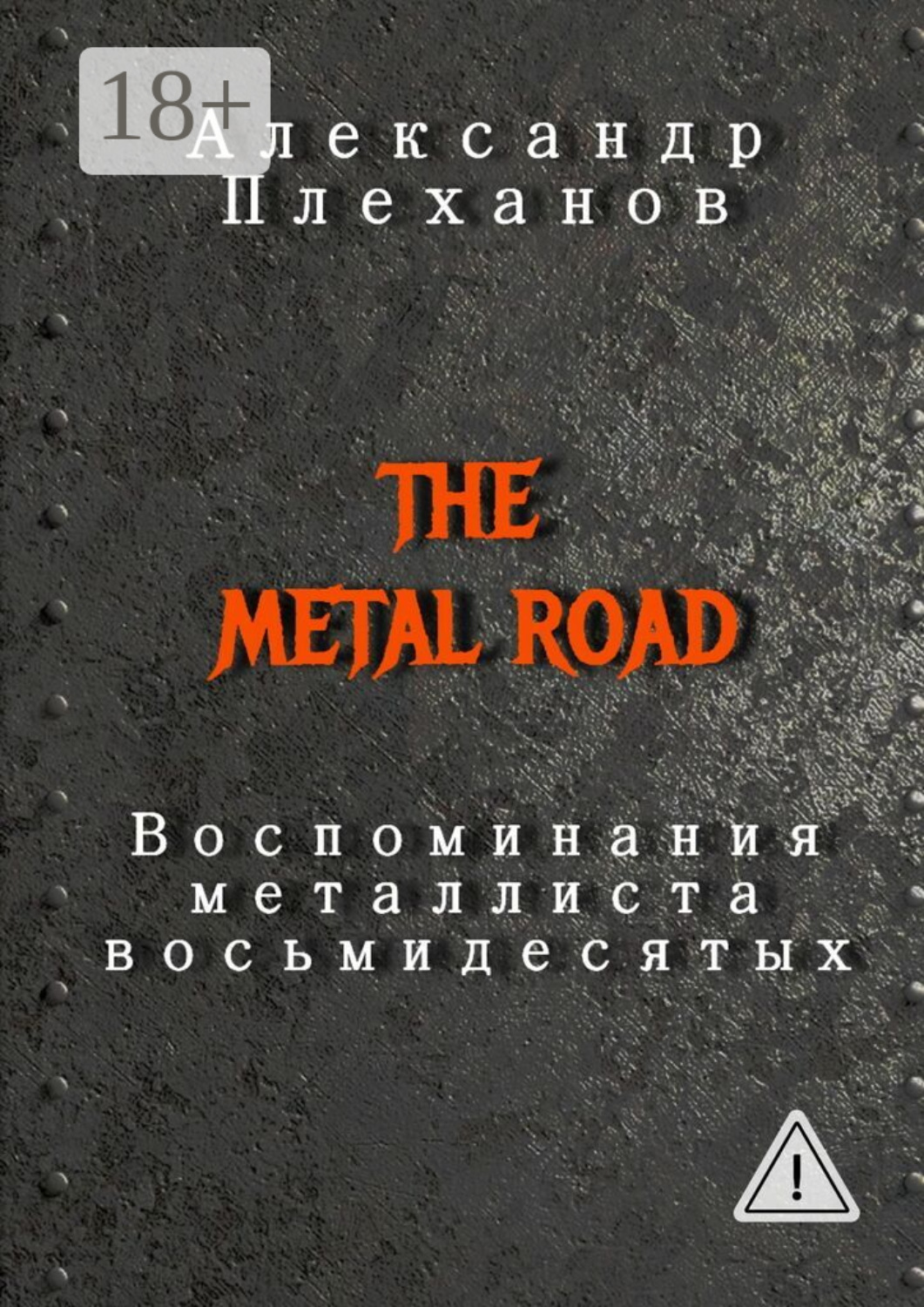 Обложка книги «The Metal Road. Воспоминания металлиста восьмидесятых»