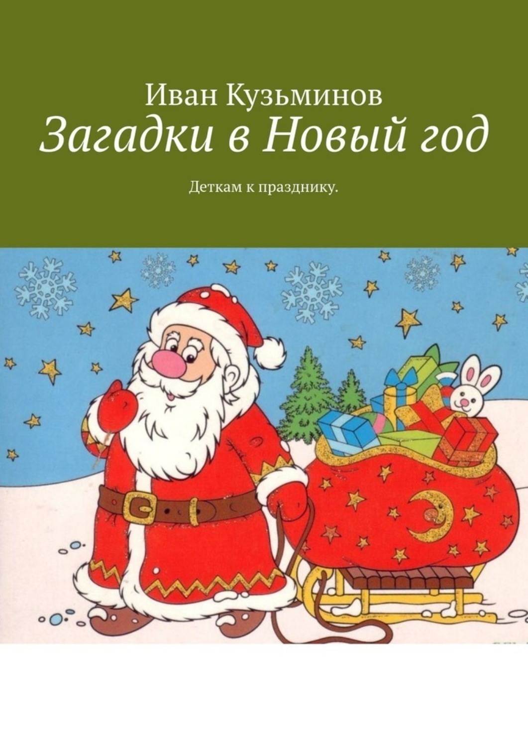 Обложка книги «Загадки в Новый год. Деткам к празднику»