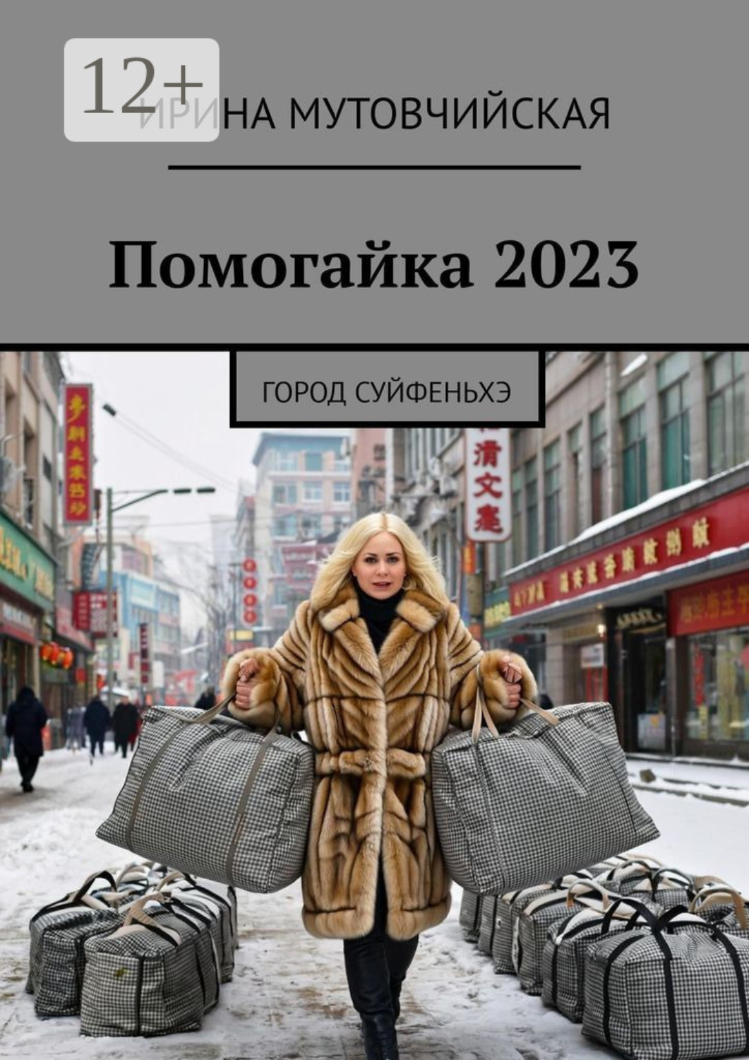 Обложка книги «Помогайка 2023. Город Суйфеньхэ»
