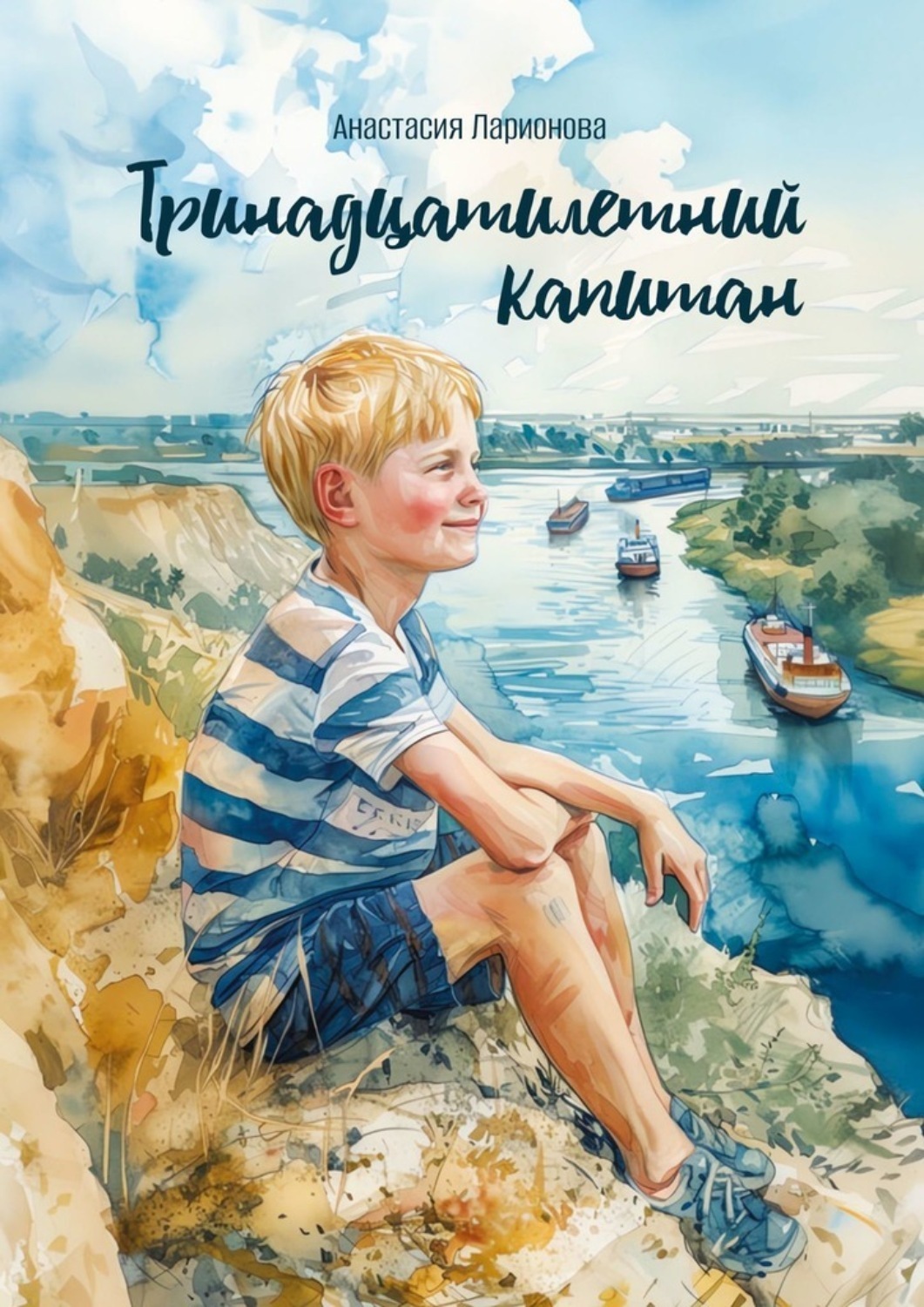 Обложка книги «Тринадцатилетний капитан»