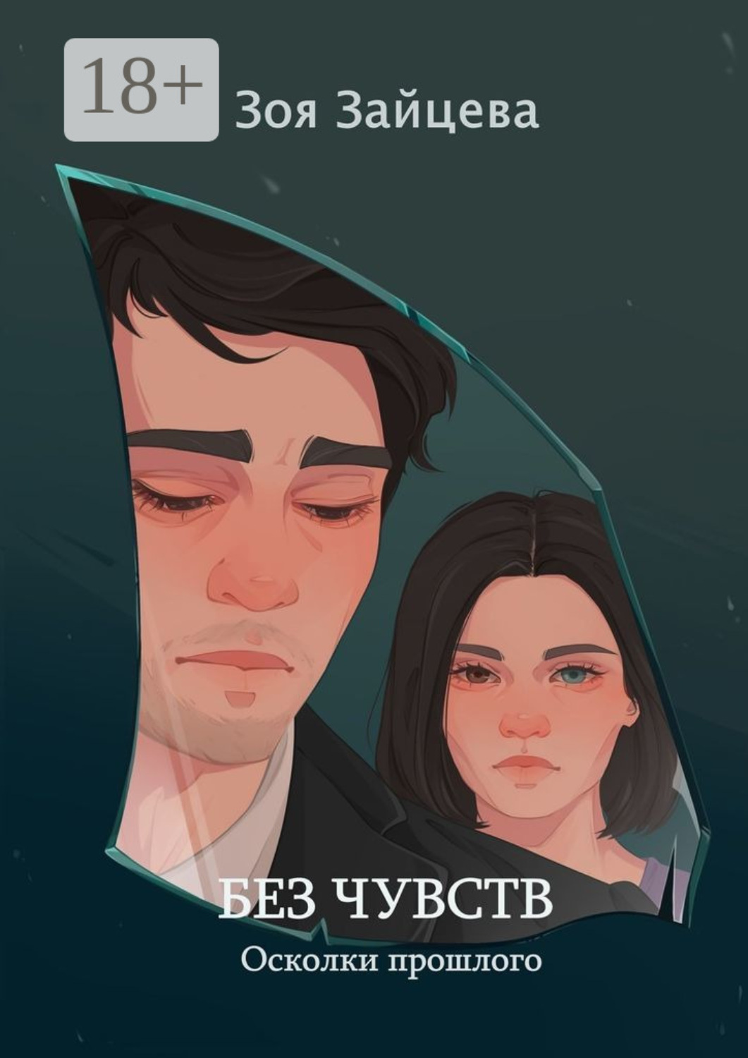 Обложка книги «Без чувств»