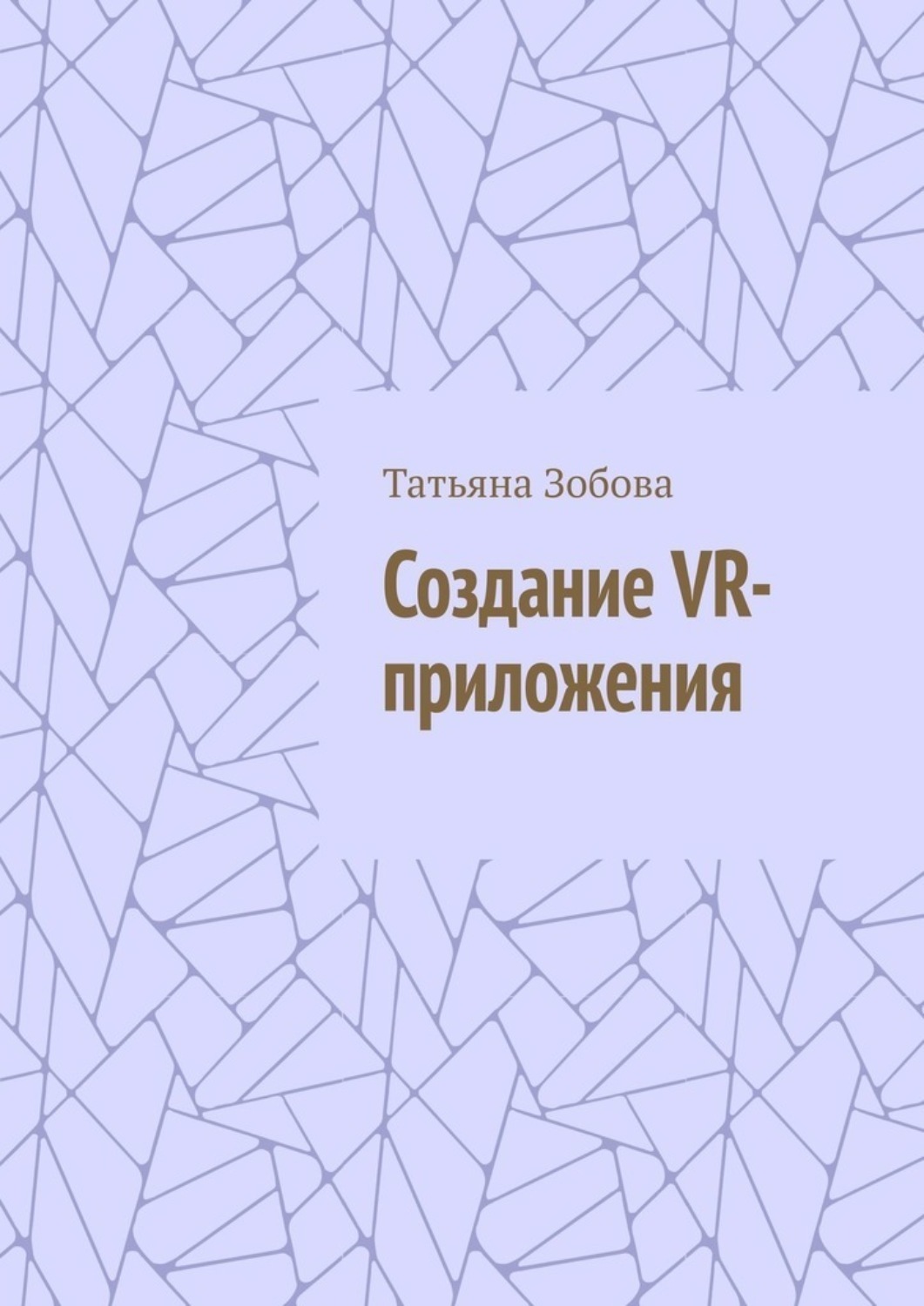 Обложка книги «Создание VR-приложения»