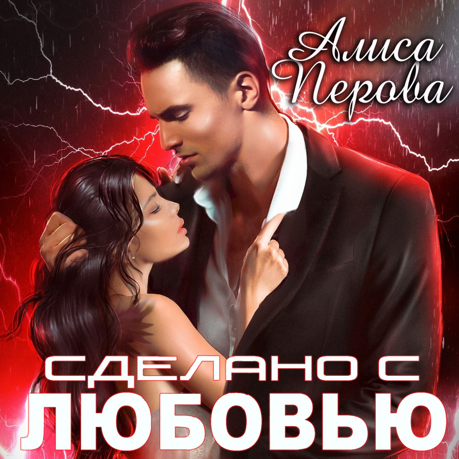 Обложка книги «Сделано с любовью»