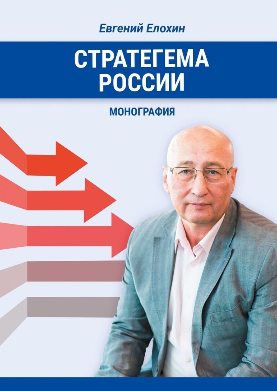 Обложка книги «Стратегема России. Монография»