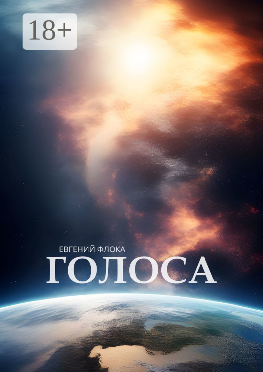 Обложка книги «Голоса»