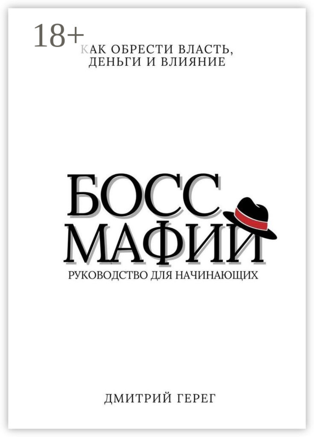 Обложка книги «Босс мафии. Как обрести власть, деньги и влияние»