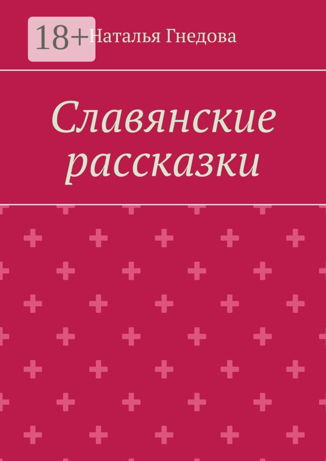 Обложка книги «Славянские рассказки»