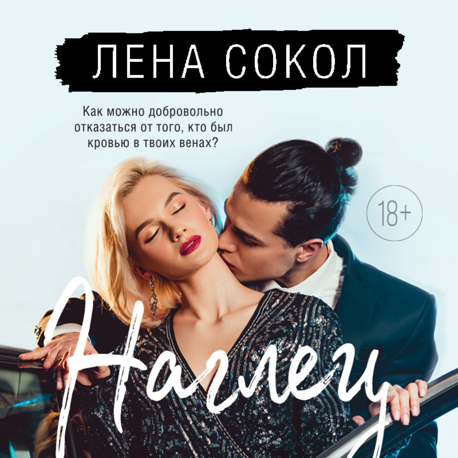 Обложка книги «Наглец»