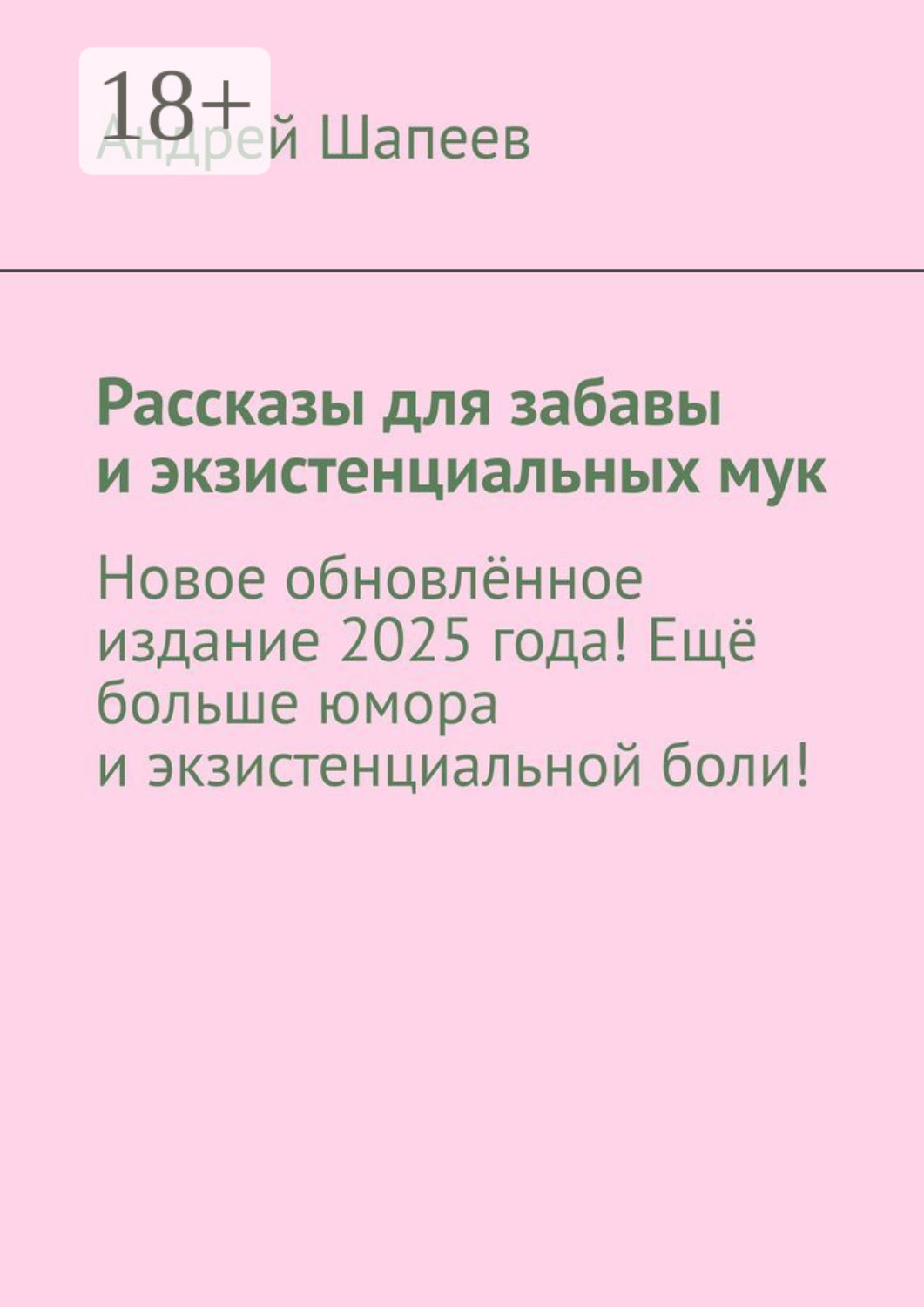 Обложка книги «Рассказы для забавы и экзистенциальных мук. Новое обновлённое издание 2025 года! Ещё больше юмора и экзистенциальной боли!»