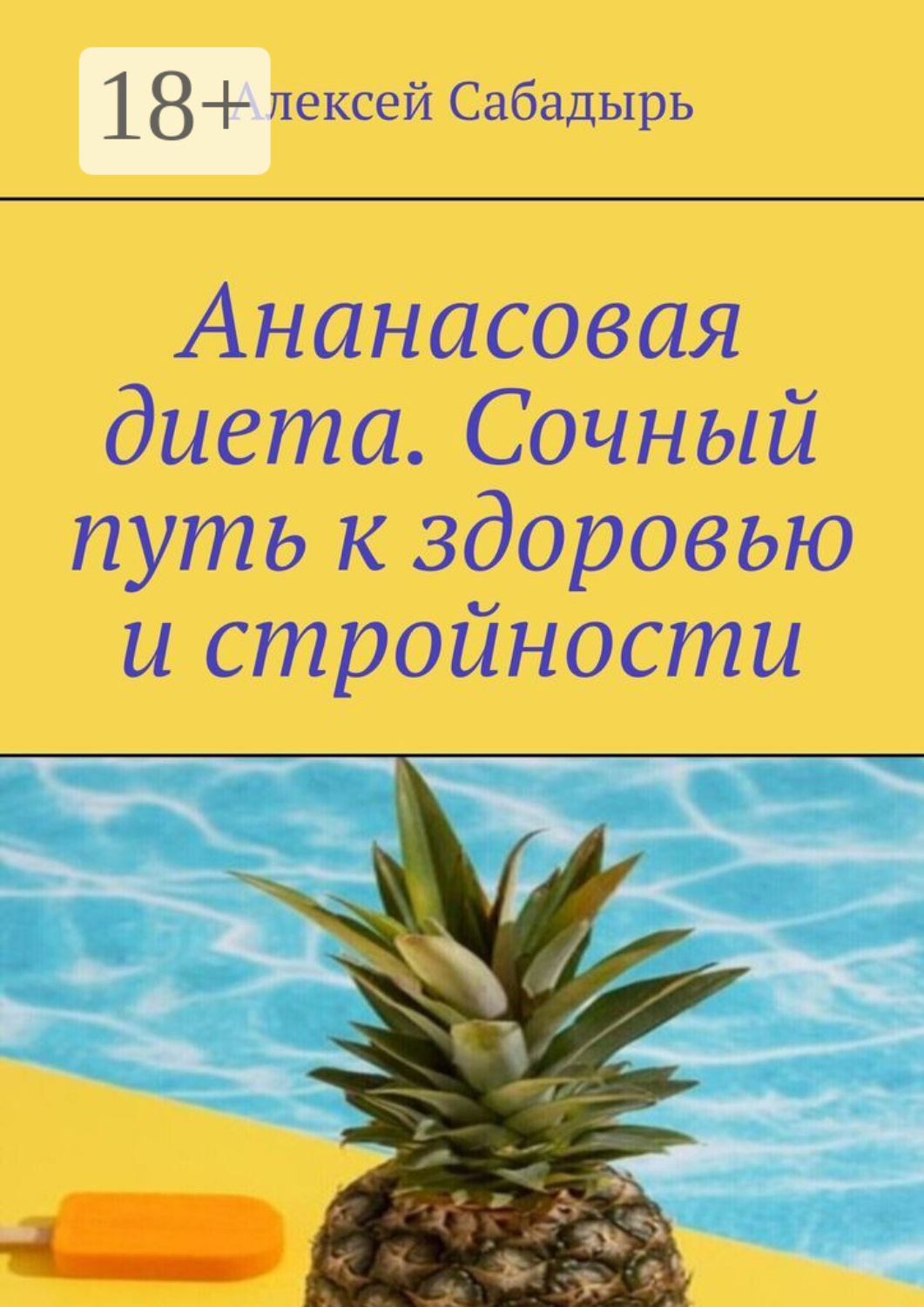Обложка книги «Ананасовая диета. Сочный путь к здоровью и стройности»