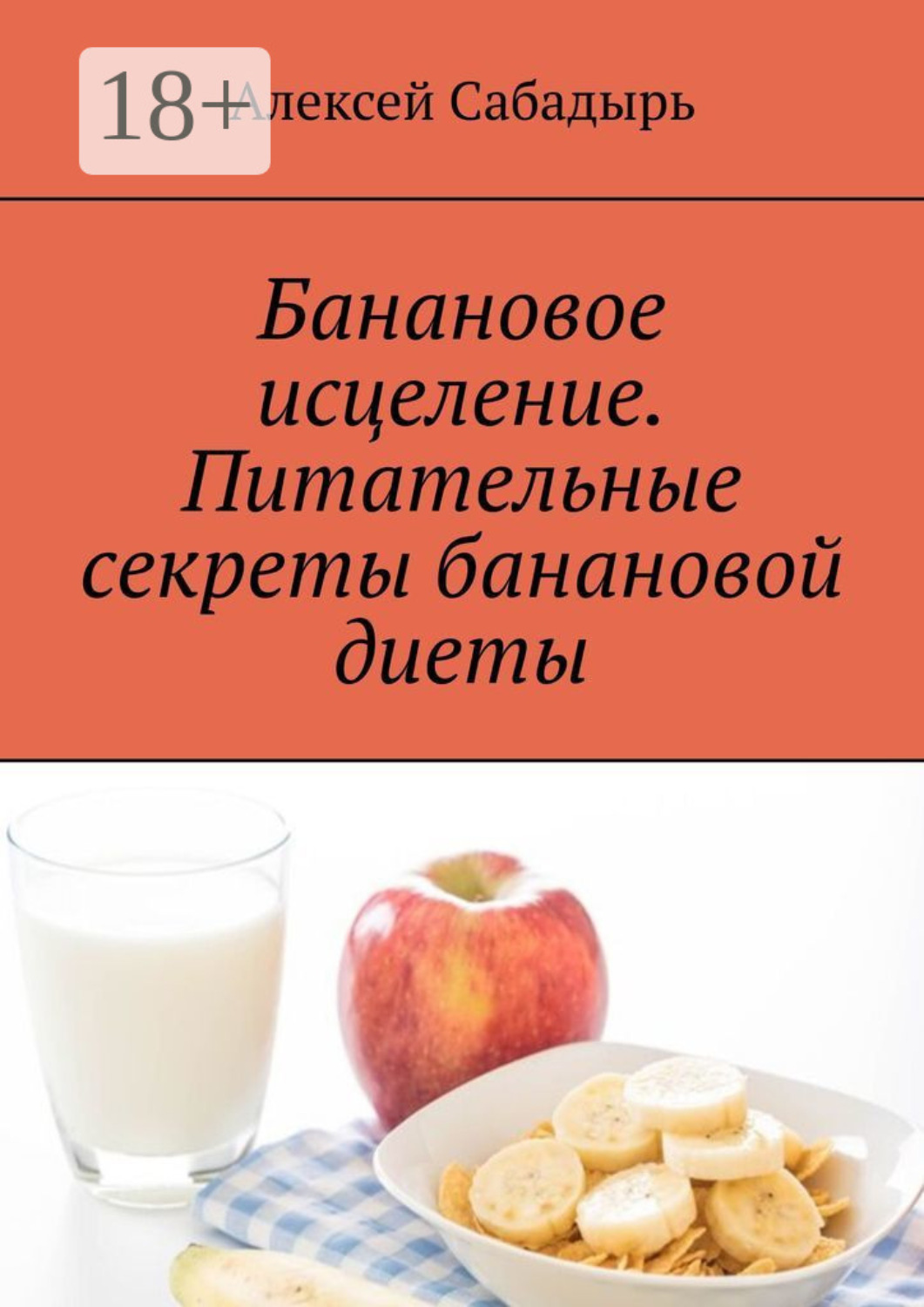 Обложка книги «Банановое исцеление. Питательные секреты банановой диеты»