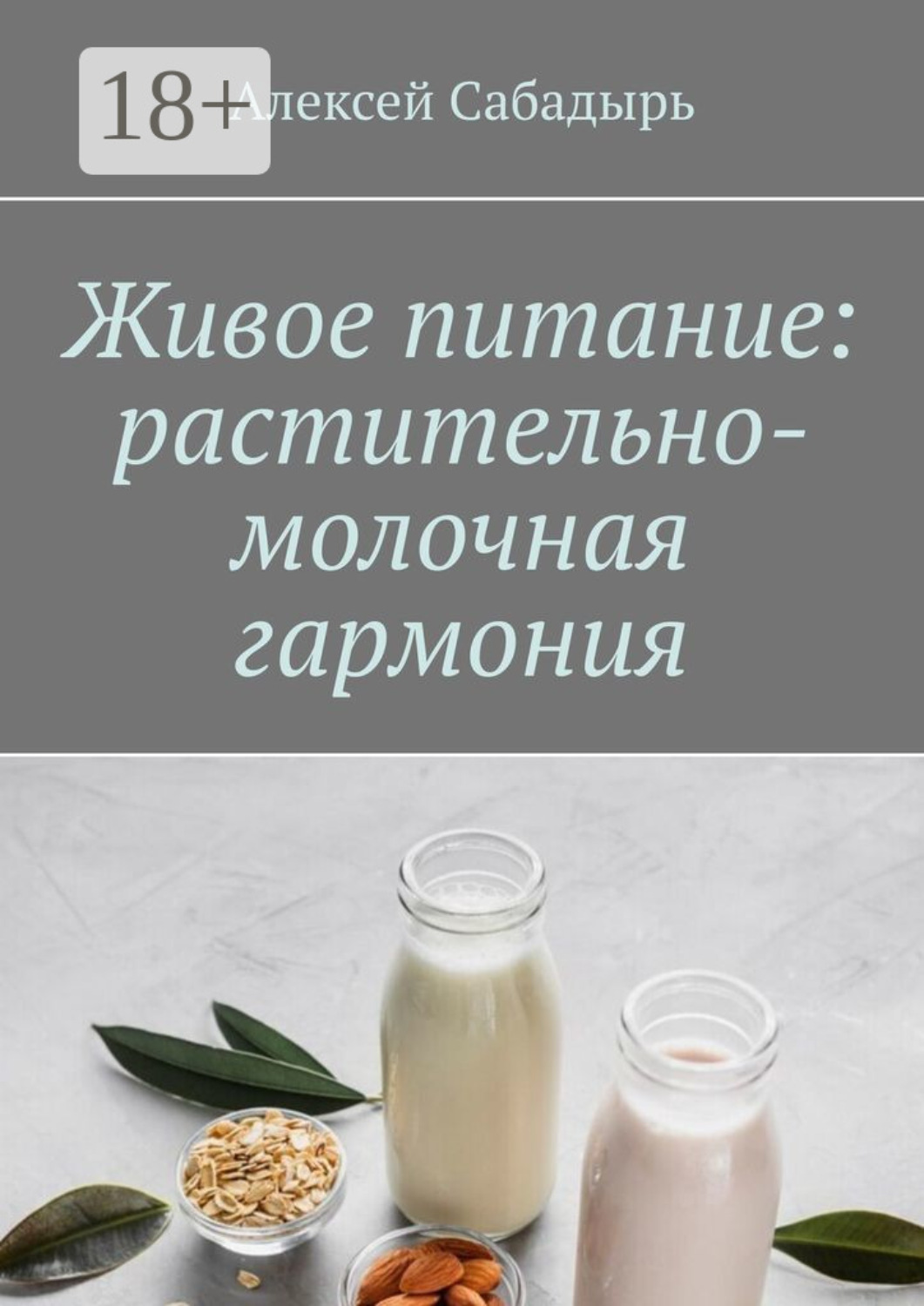Обложка книги «Живое питание: растительно-молочная гармония»