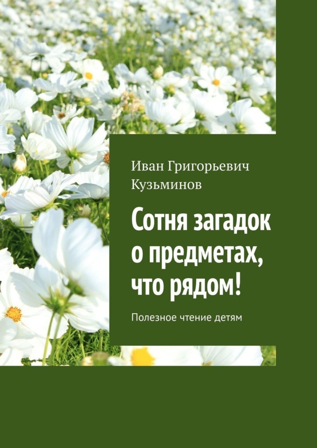 Обложка книги «Сотня загадок о предметах, что рядом! Полезное чтение детям»