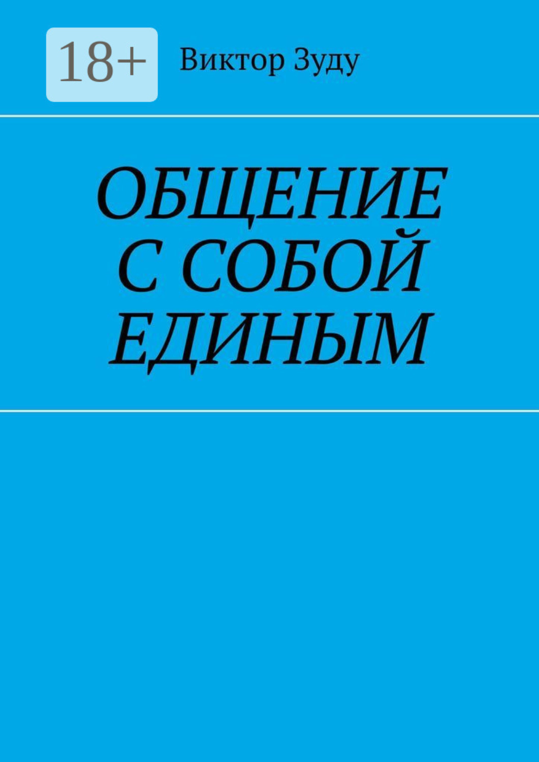 Обложка книги «Общение с собой единым»
