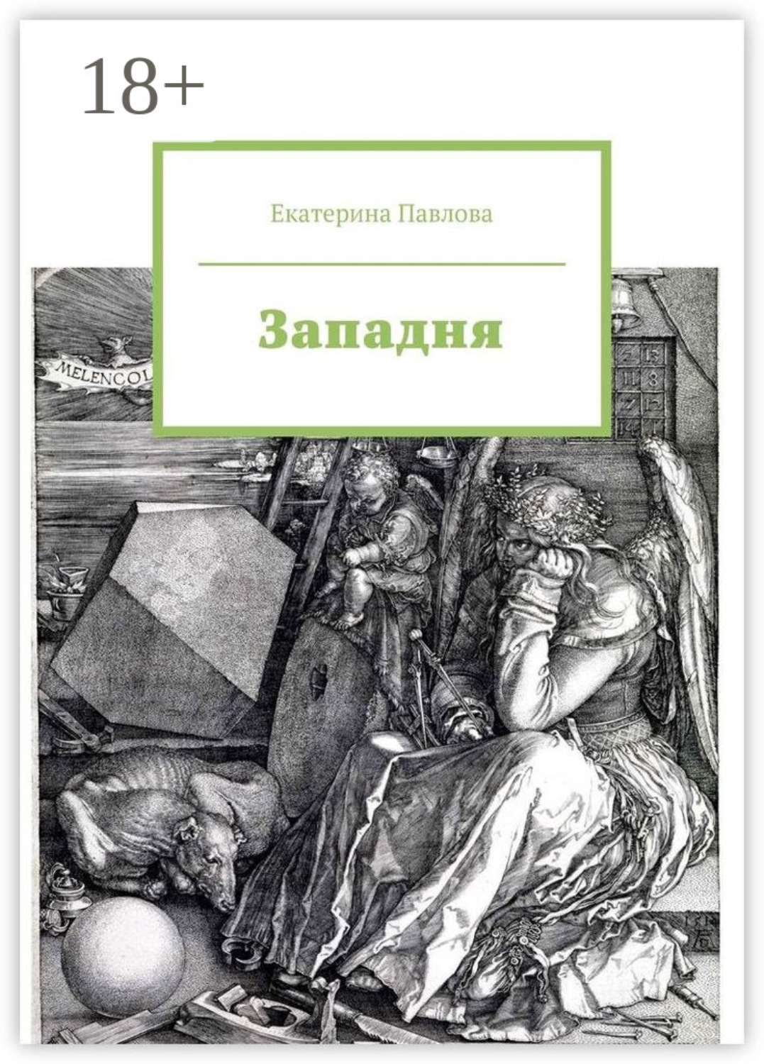 Обложка книги «Западня»