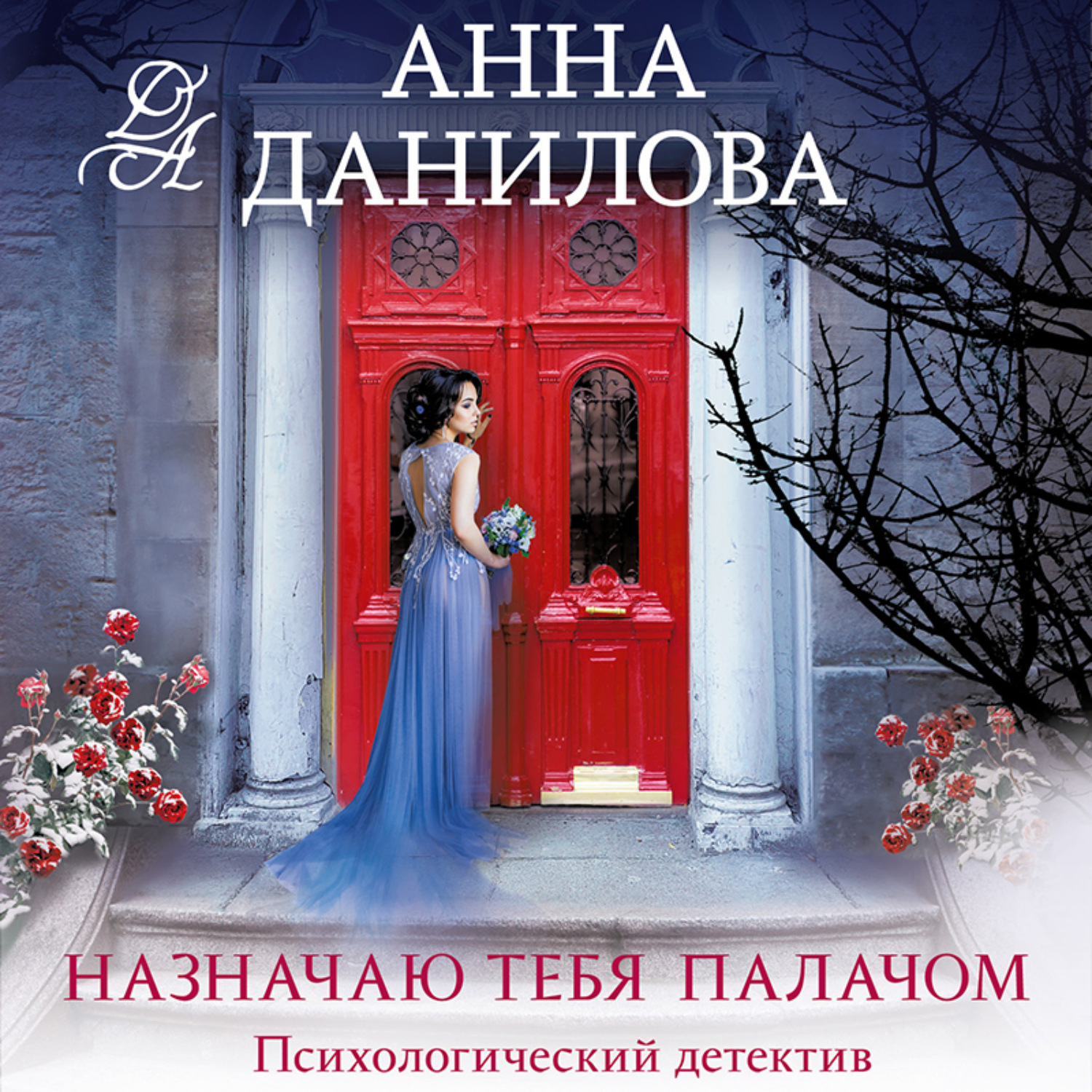 Обложка книги «Назначаю тебя палачом»