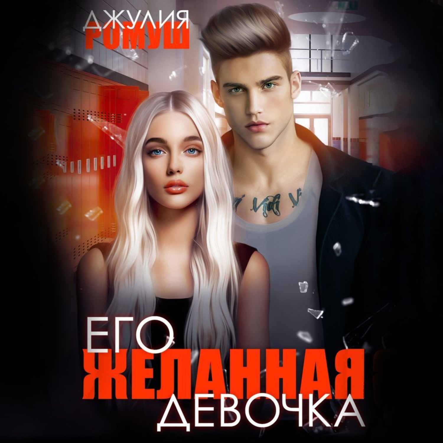 Обложка книги «Его желанная девочка»