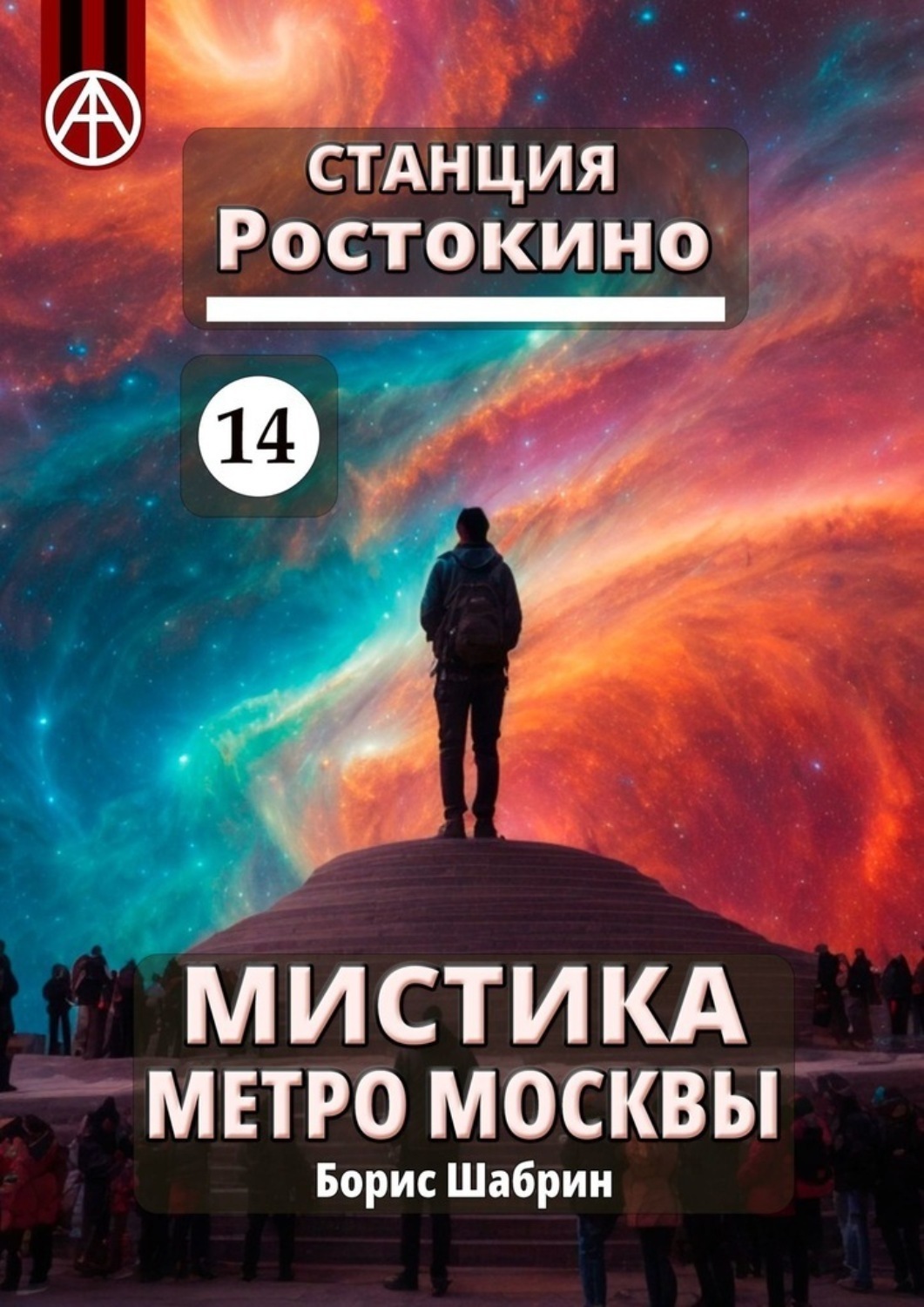 Обложка книги «Станция Ростокино 14. Мистика метро Москвы»
