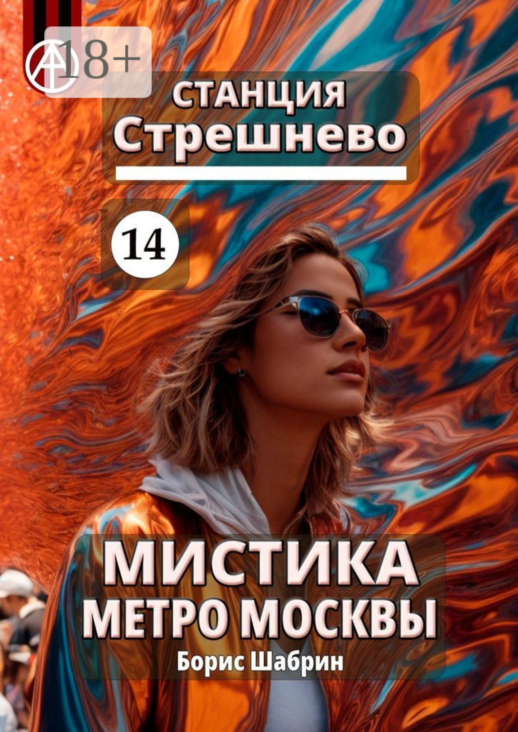Обложка книги «Станция Стрешнево 14. Мистика метро Москвы»